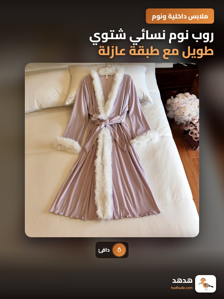 روب نوم نسائي شتوي طويل مع طبقة عازلة عالية الجودة
