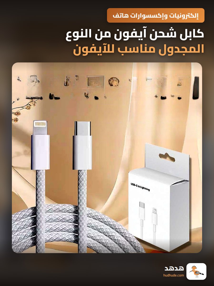 كابل شحن آيفون من النوع المجدول مناسب للآيفون 14 و 13 و 12 و 11
