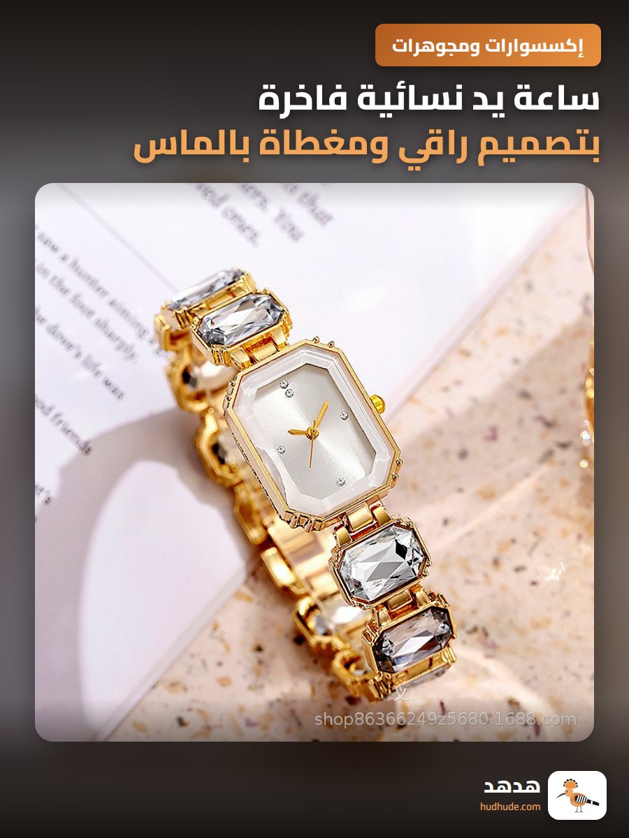 ساعة يد نسائية فاخرة بتصميم راقي ومغطاة بالماس