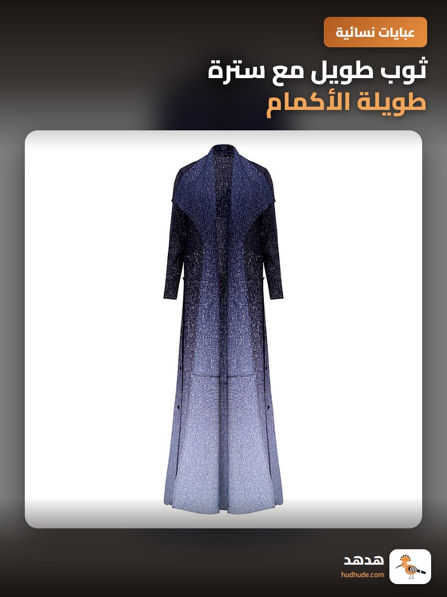 ثوب طويل مع سترة طويلة الأكمام باللونين المتدرجين