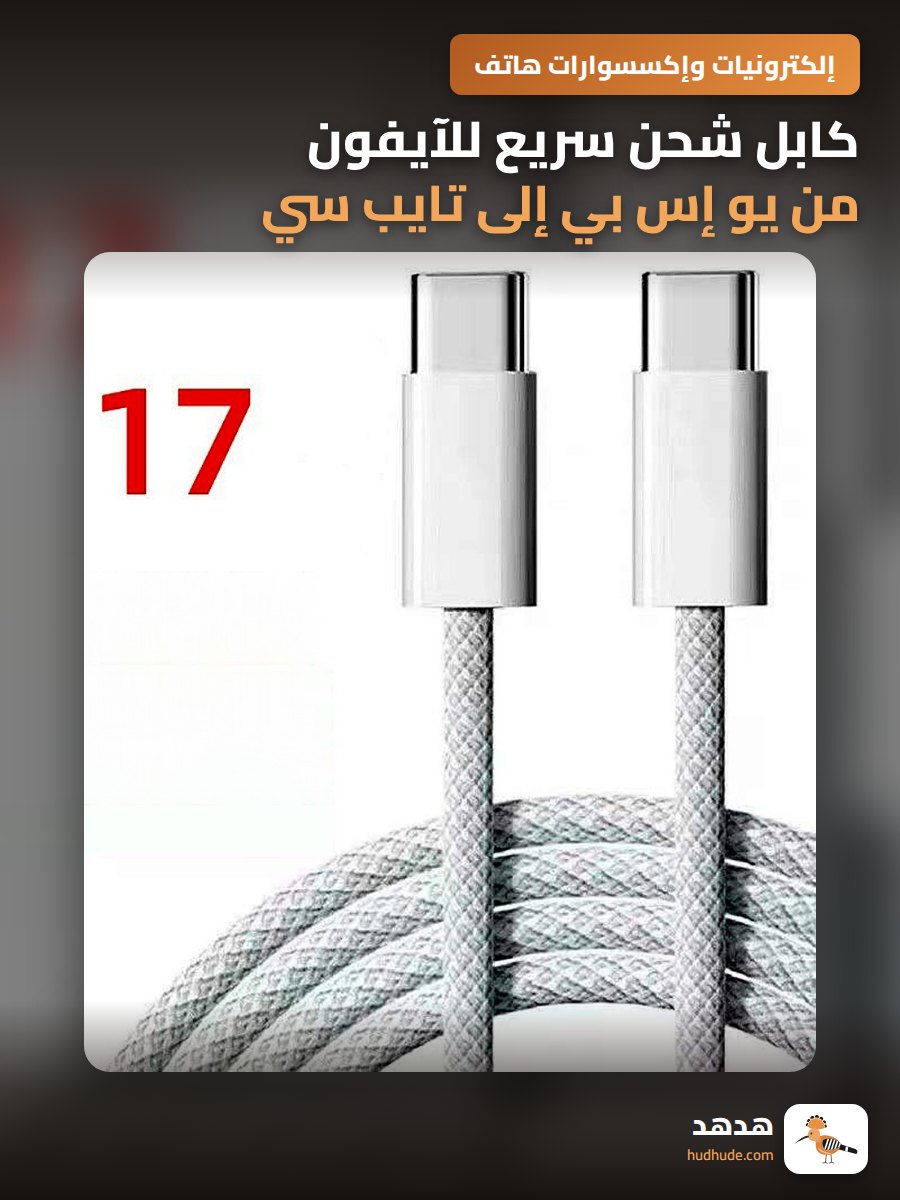 كابل شحن سريع للآيفون من يو إس بي إلى تايب سي للسيارة