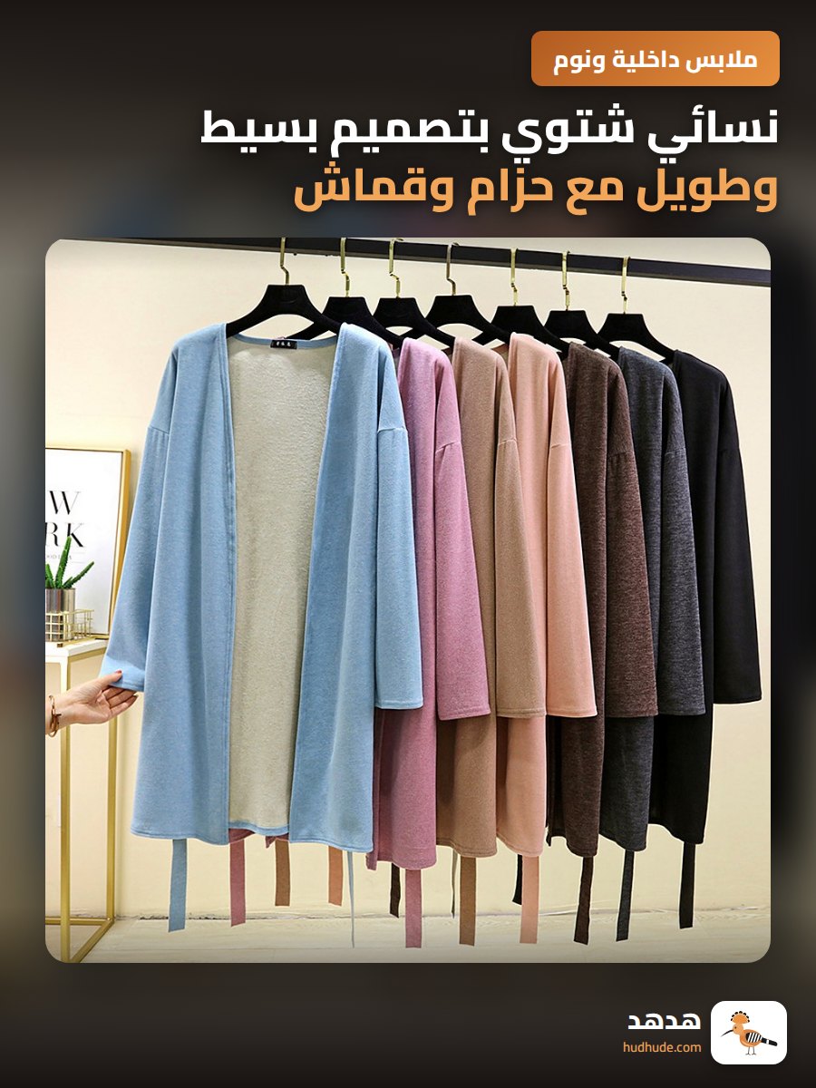 نسائي شتوي بتصميم بسيط وطويل مع حزام وقماش حراري