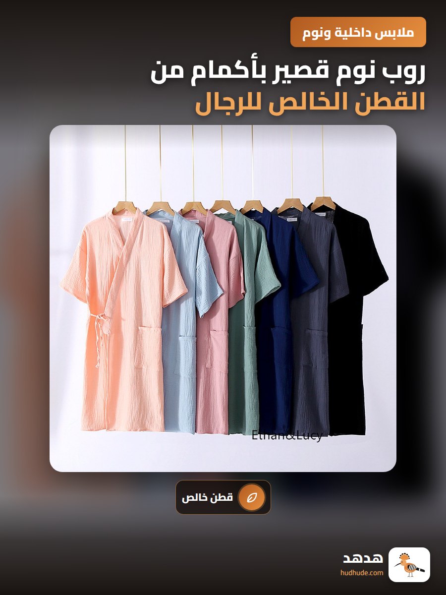 روب نوم قصير بأكمام من القطن الخالص للرجال والسيدات