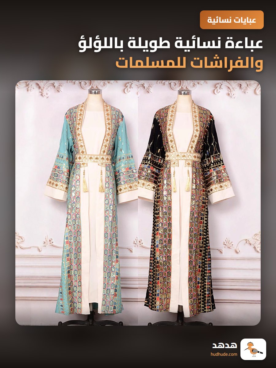 عباءة نسائية طويلة باللؤلؤ والفراشات للمسلمات