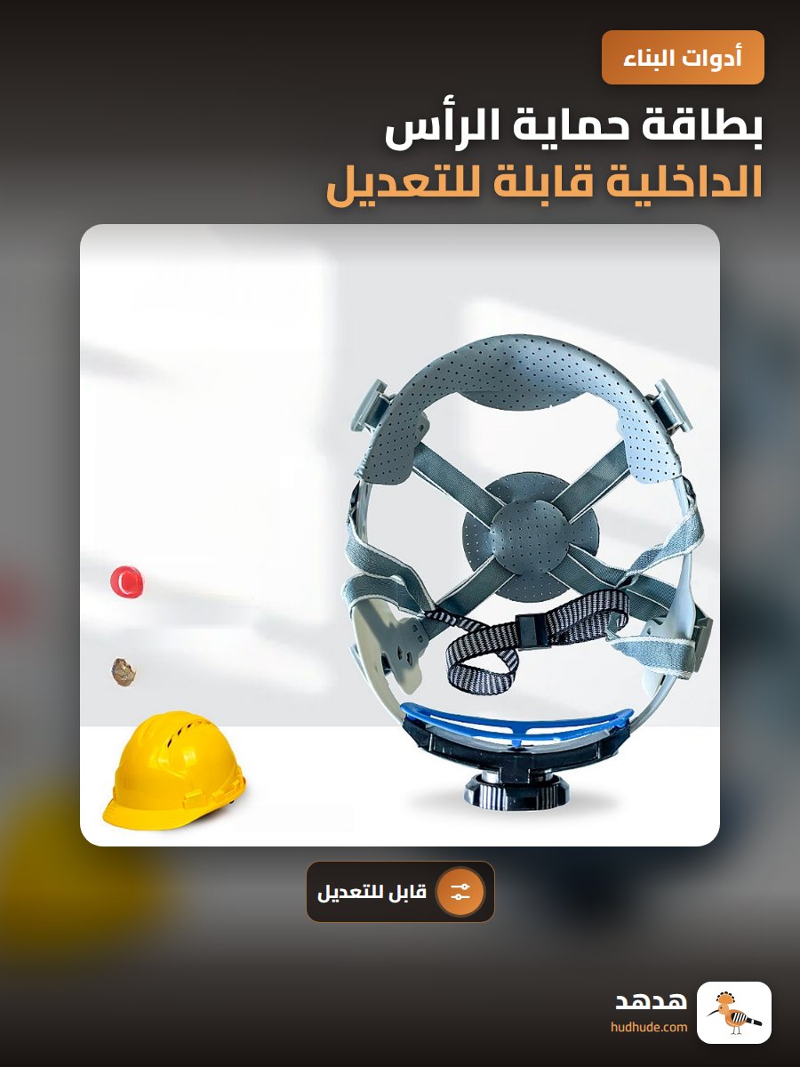 بطاقة حماية الرأس الداخلية قابلة للتعديل مع مشابك دوارة