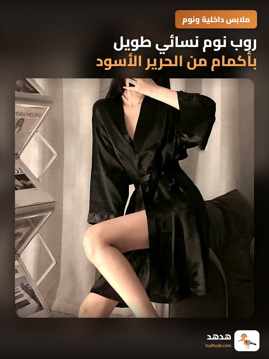 روب نوم نسائي طويل بأكمام من الحرير الأسود المماثل للساتان
