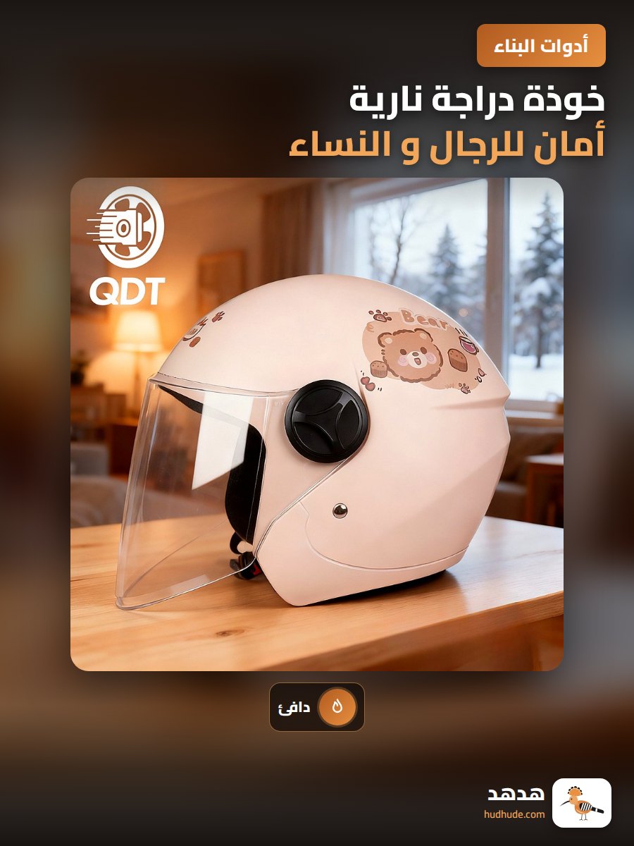 خوذة دراجة نارية أمان للرجال و النساء، مع مرآتين و عازل حراري