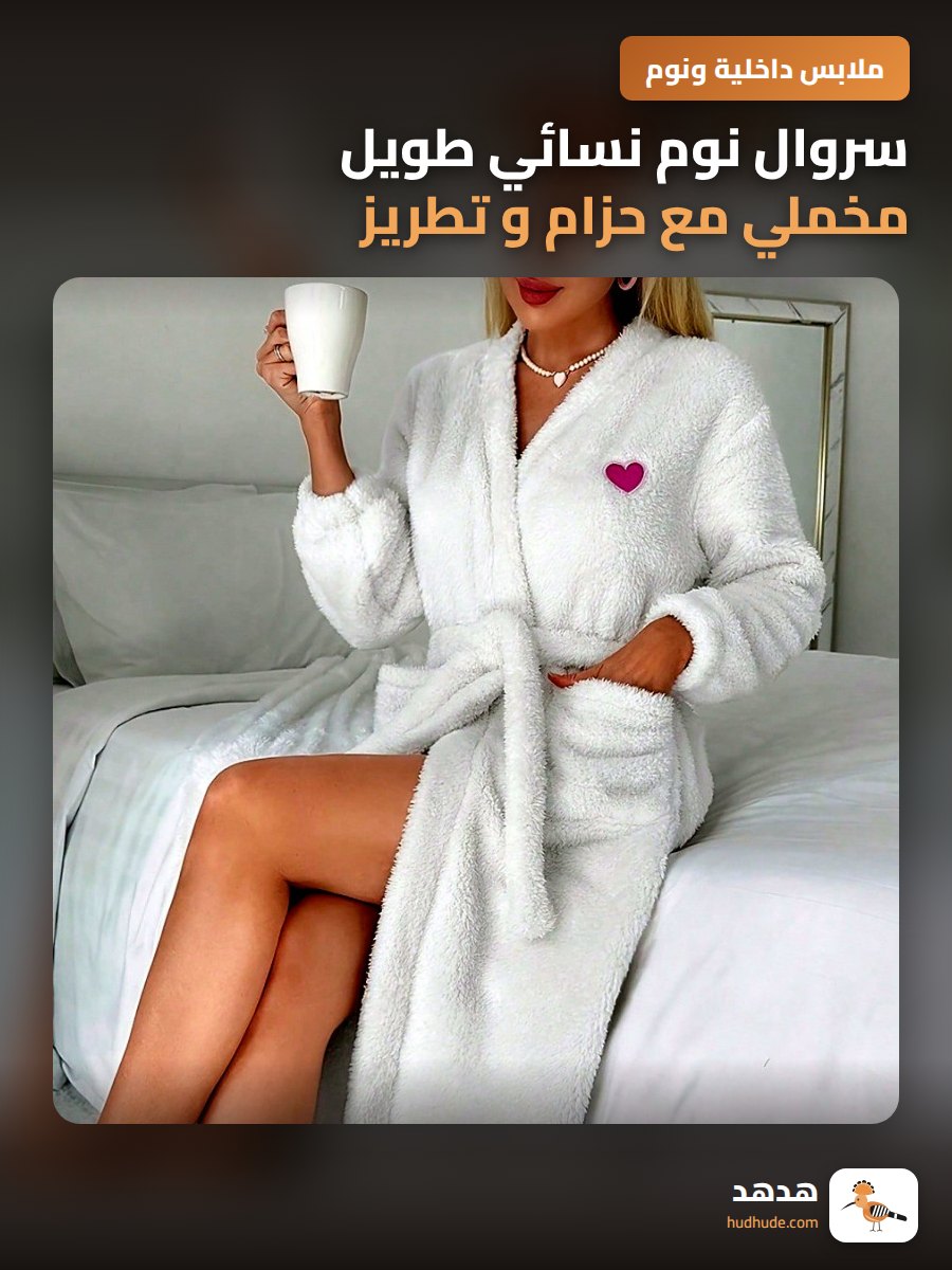 سروال نوم نسائي طويل مخملي مع حزام و تطريز على شكل قلب