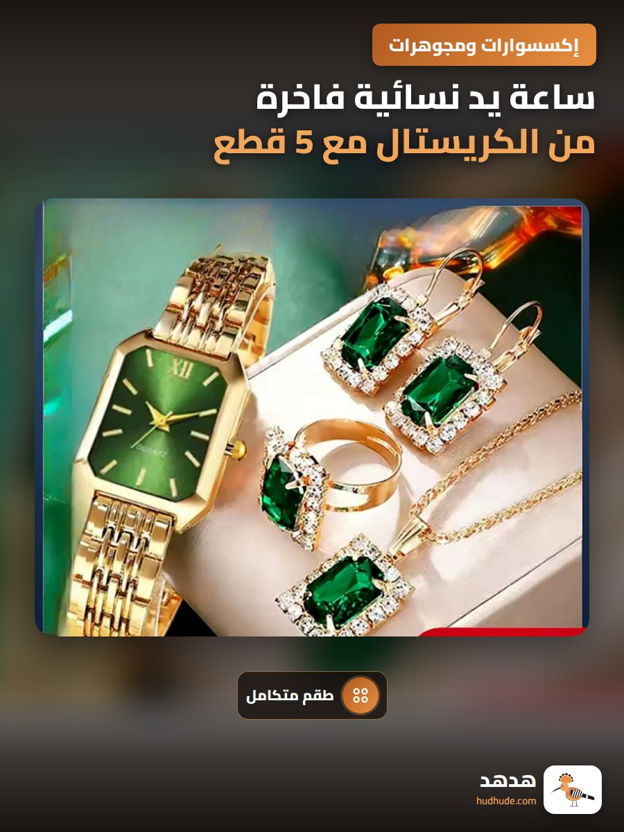 ساعة يد نسائية فاخرة من الكريستال مع 5 قطع سوار