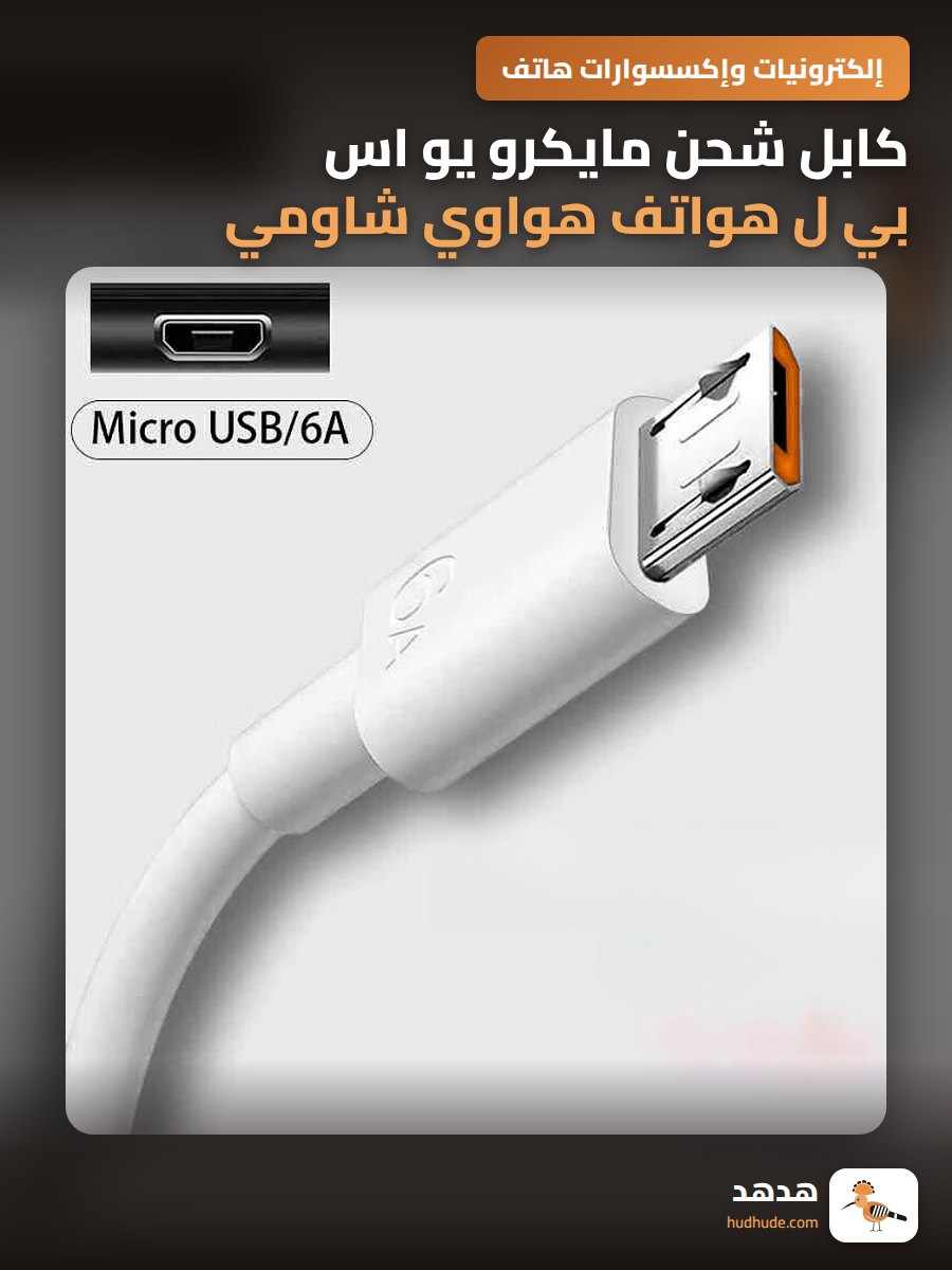 كابل شحن مايكرو يو اس بي ل هواتف هواوي شاومي اوبو فيفو مع شحن سريع