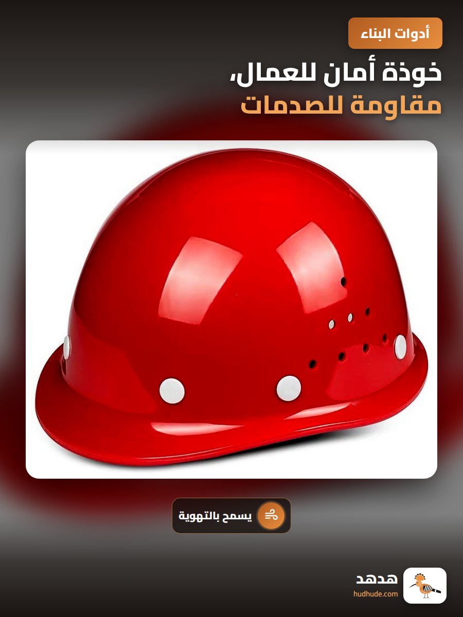خوذة أمان للعمال، مقاومة للصدمات، قابلة للطباعة، من ABS والزجاج الليفي
