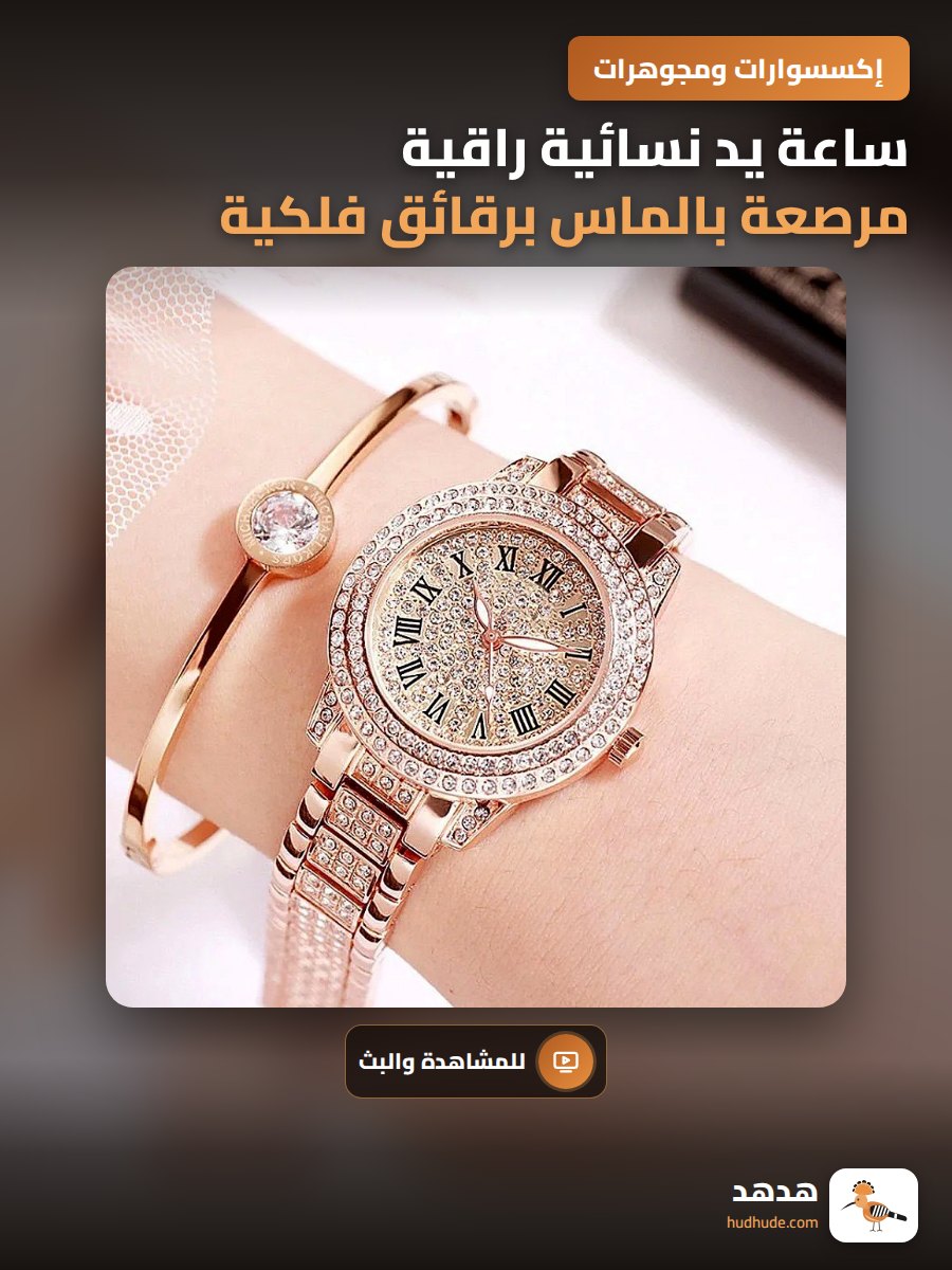 ساعة يد نسائية راقية مرصعة بالماس برقائق فلكية رومانية أنيقة