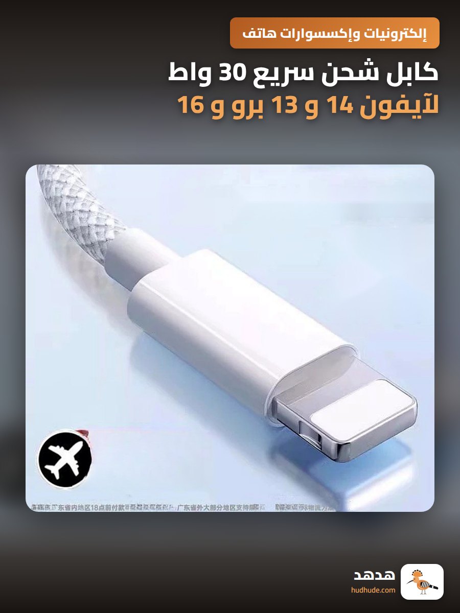 كابل شحن سريع 30 واط لآيفون 14 و 13 برو و 16 و 17