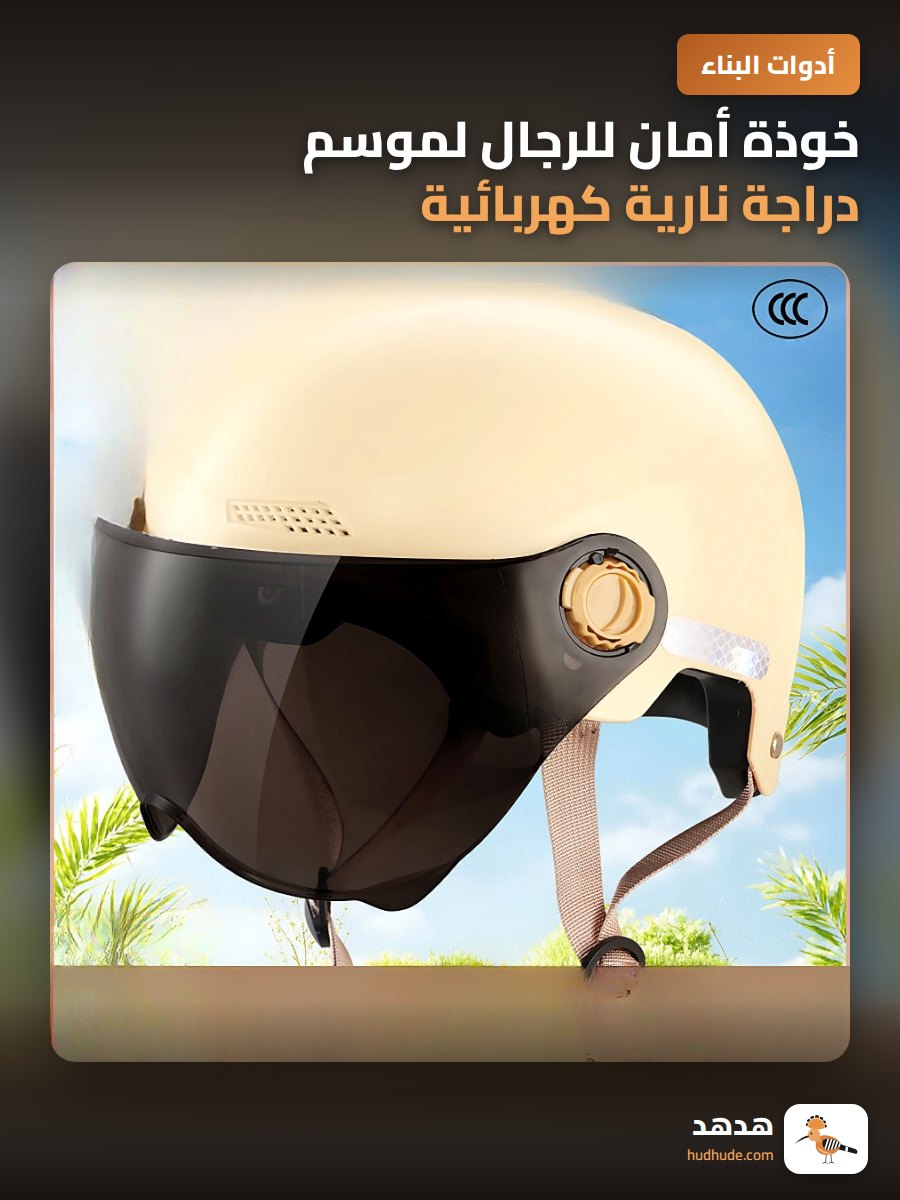 خوذة أمان للرجال لموسم دراجة نارية كهربائية ثلاثية العجلات