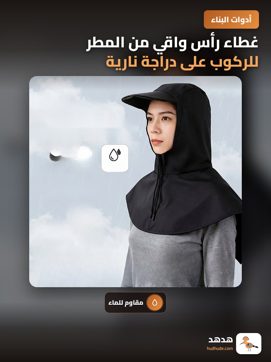 غطاء رأس واقي من المطر للركوب على دراجة نارية أو كهربائية