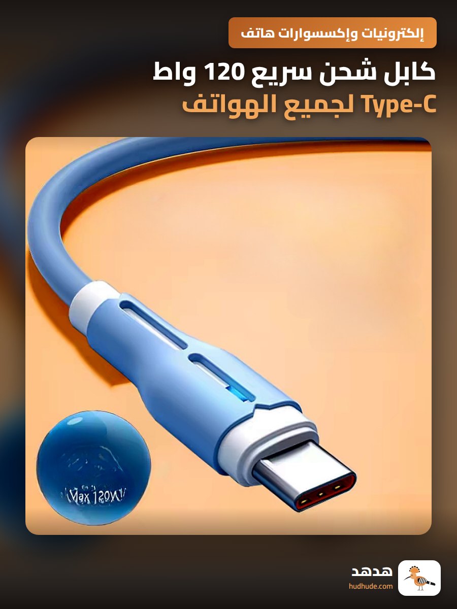 كابل شحن سريع 120 واط Type-C لجميع الهواتف الذكية