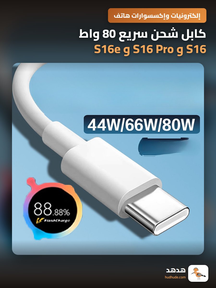 كابل شحن سريع 80 واط S16 و S16 Pro و S16e