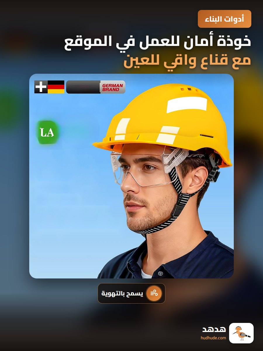 خوذة أمان للعمل في الموقع مع قناع واقي للعين من نوع ABS
