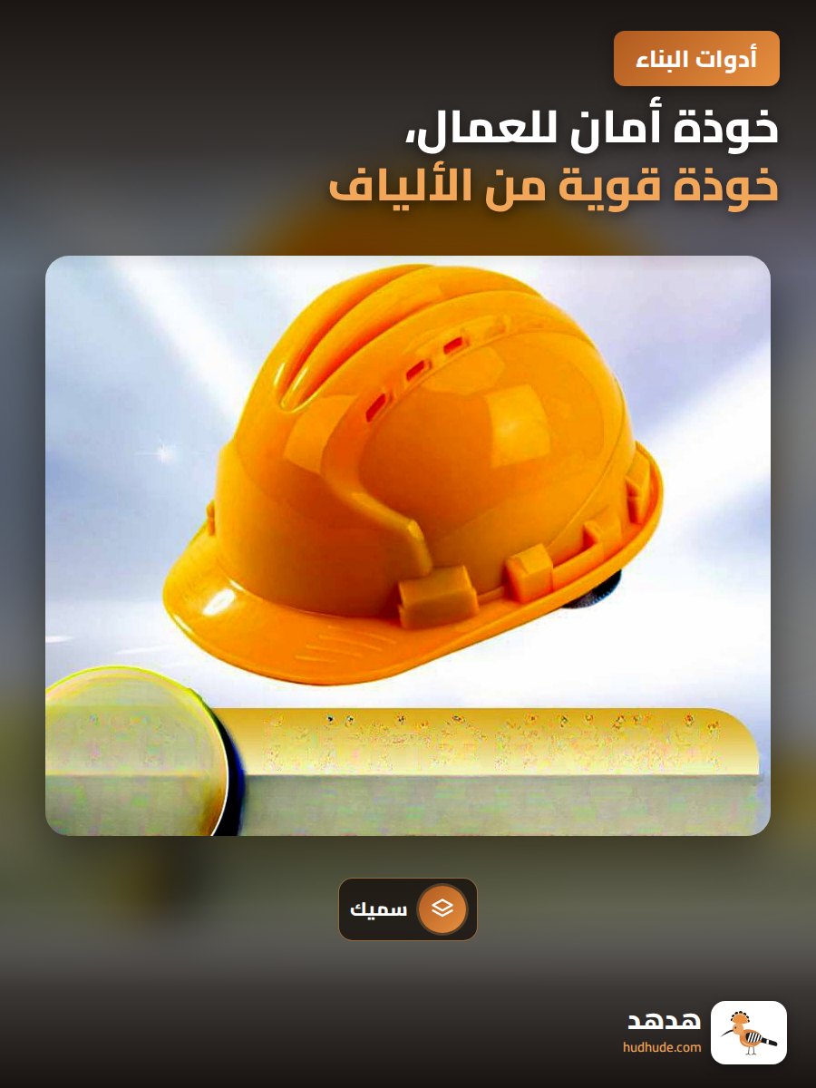 خوذة أمان للعمال، خوذة قوية من الألياف الزجاجية ثلاثية التضخيم