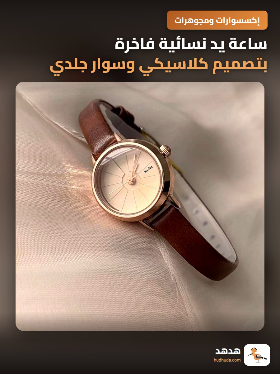 ساعة يد نسائية فاخرة بتصميم كلاسيكي وسوار جلدي بسيط