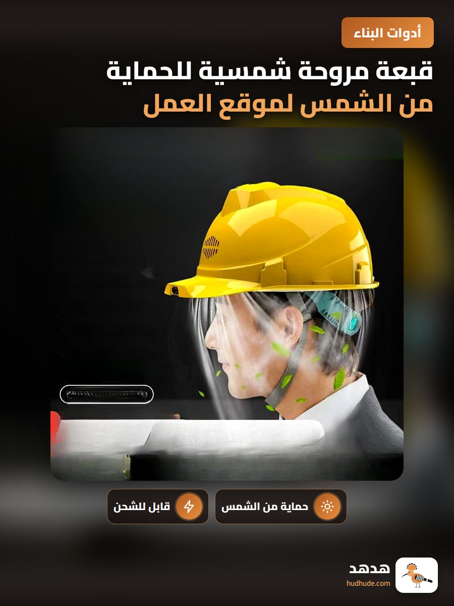 قبعة مروحة شمسية للحماية من الشمس لموقع العمل