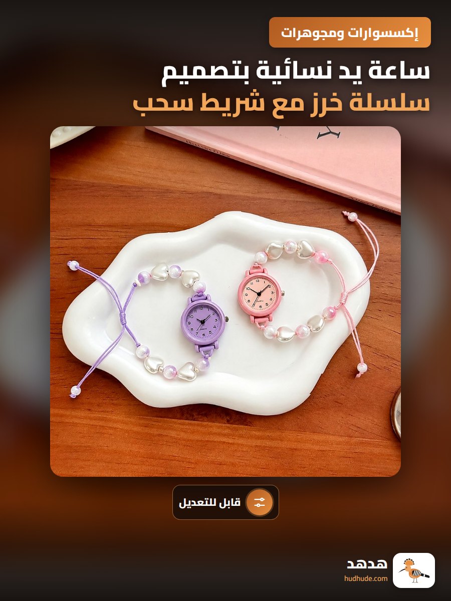 ساعة يد نسائية بتصميم سلسلة خرز مع شريط سحب قابل للتعديل