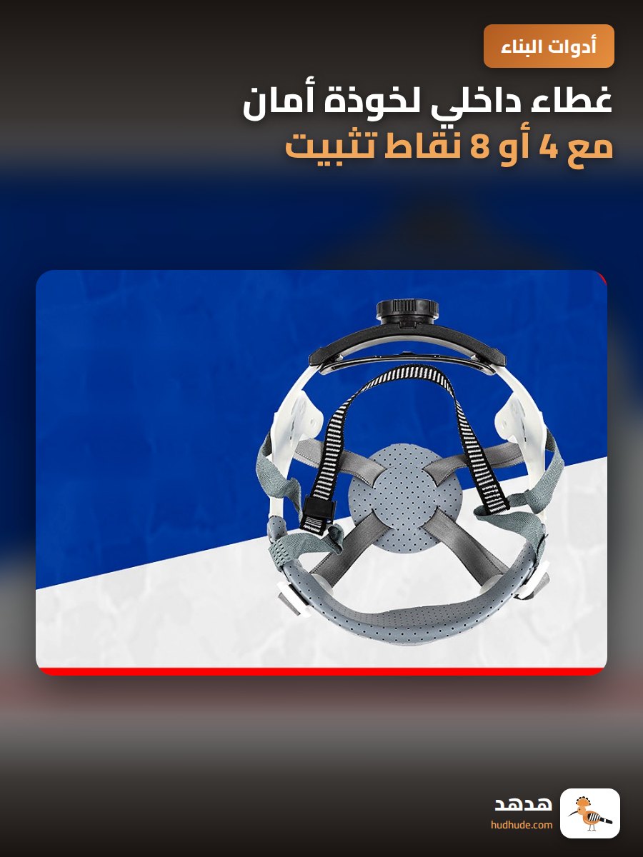 غطاء داخلي لخوذة أمان مع 4 أو 8 نقاط تثبيت قابلة للإزالة