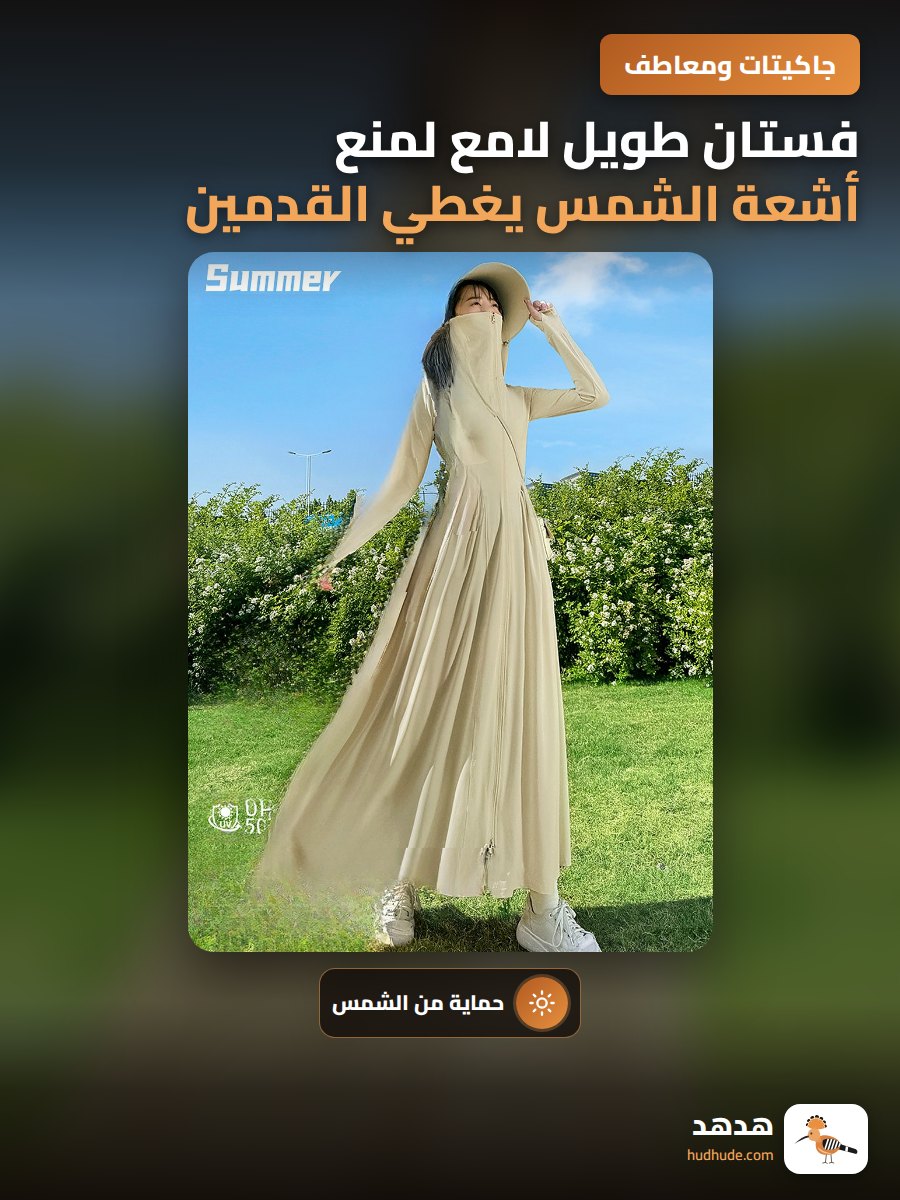 فستان طويل لامع لمنع أشعة الشمس يغطي القدمين