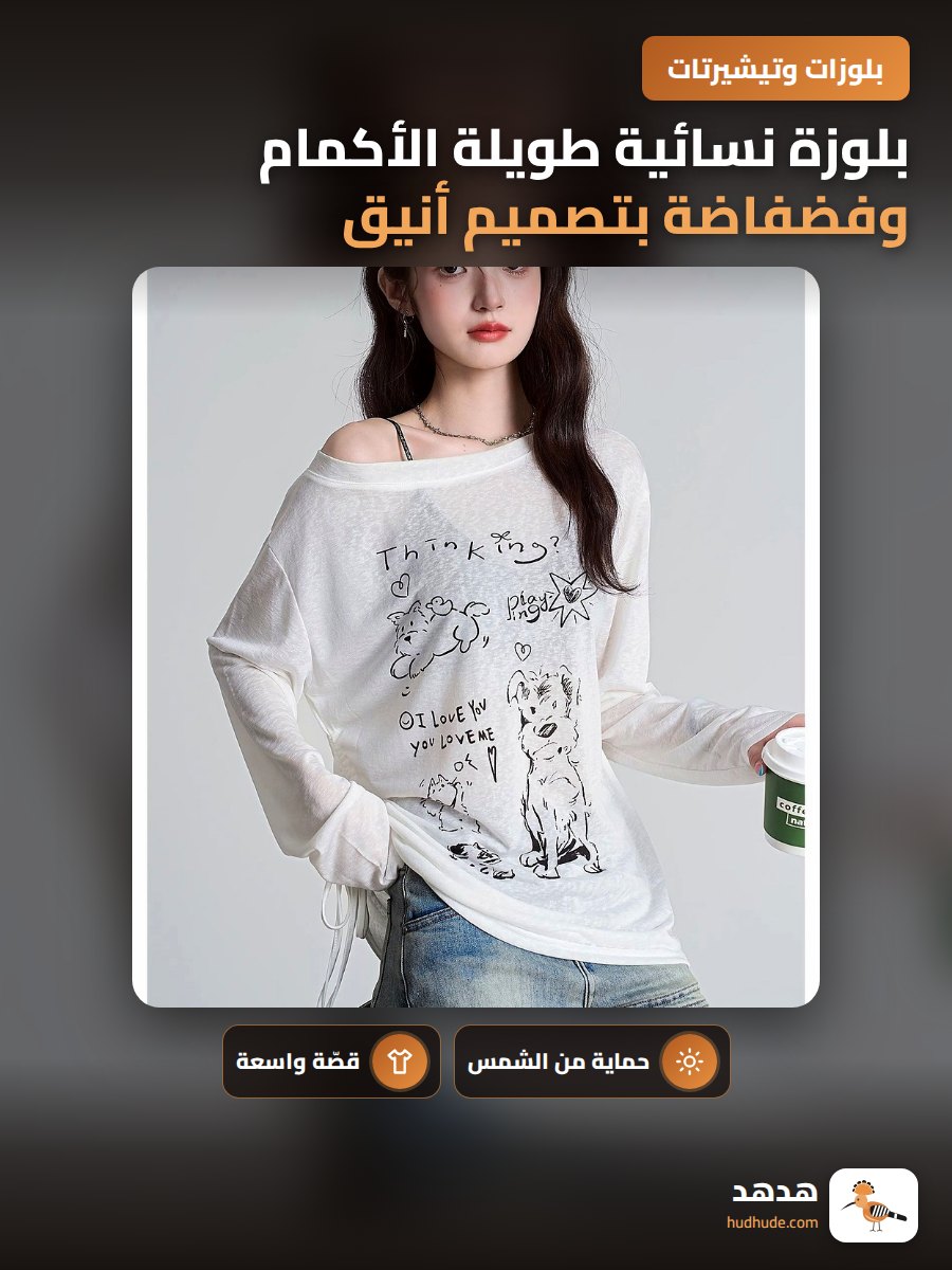 بلوزة نسائية طويلة الأكمام وفضفاضة بتصميم أنيق للموسم الصيفي
