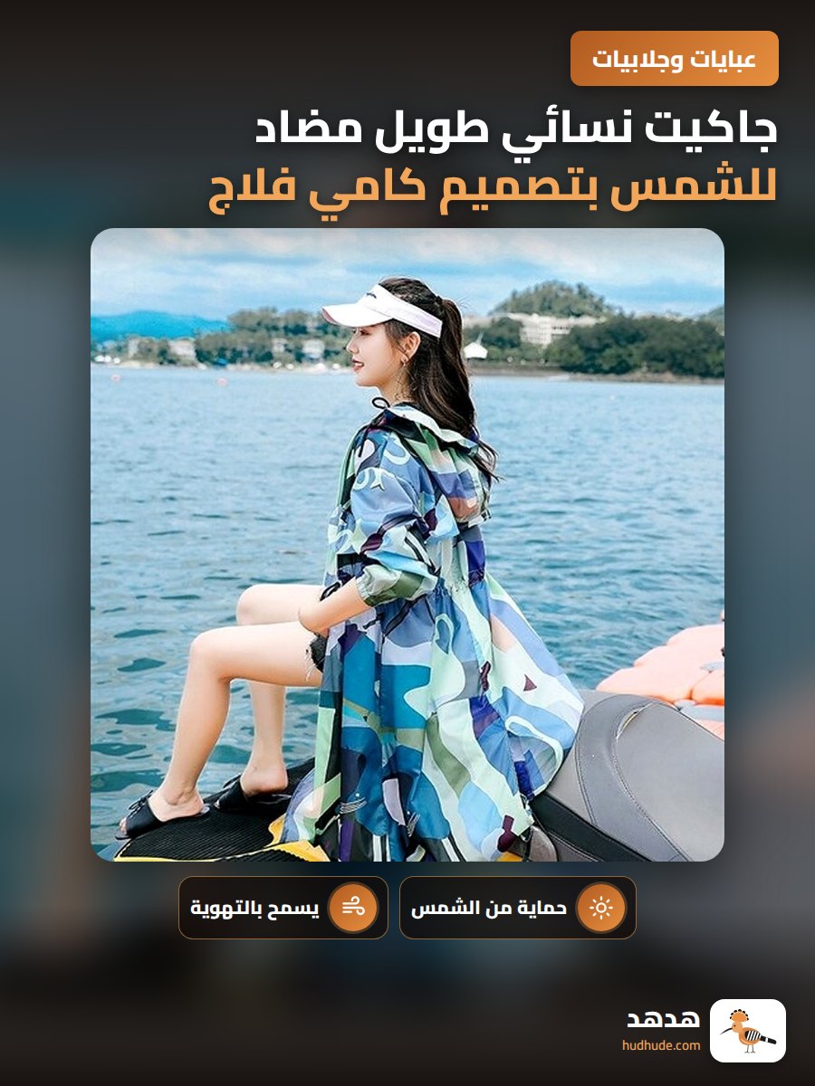 جاكيت نسائي طويل مضاد للشمس بتصميم كامي فلاج للصيف