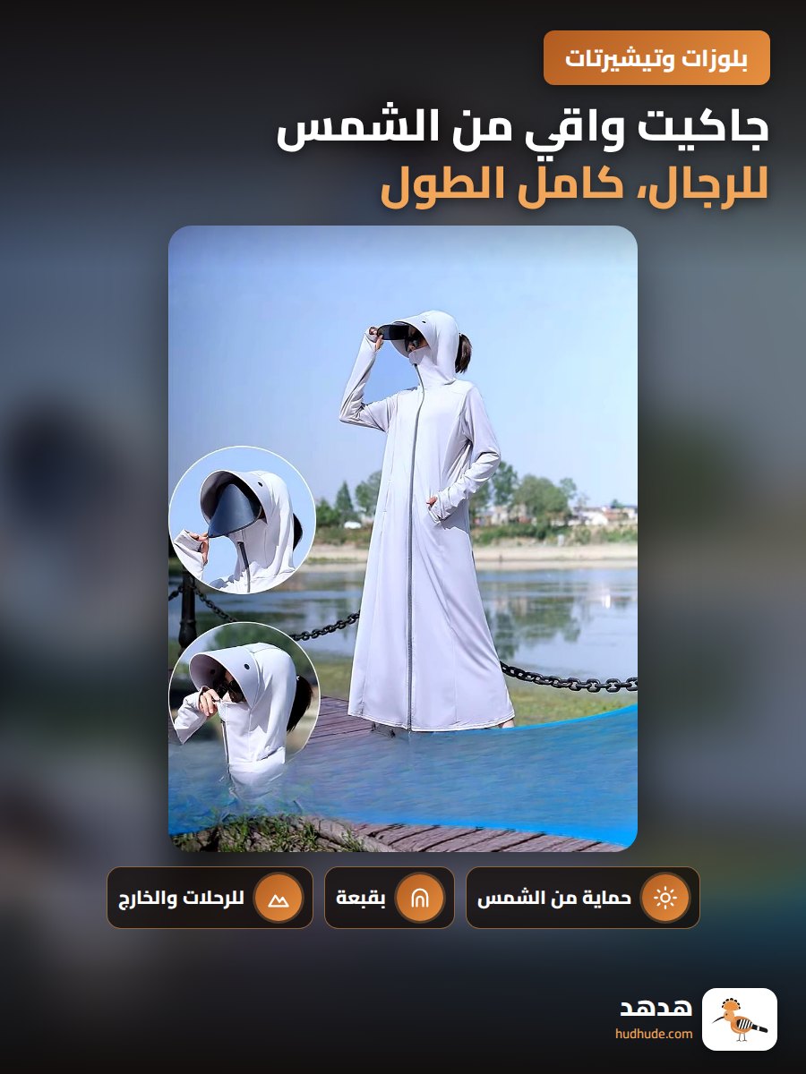 جاكيت واقي من الشمس للرجال، كامل الطول، بغطاء للرأس، مقاوم للأشعة فوق البنفسجية