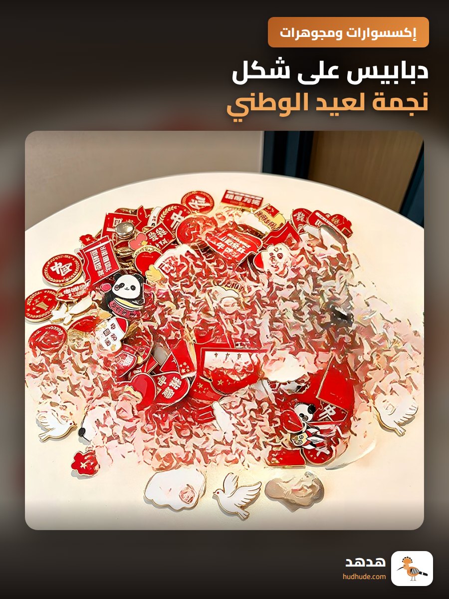 دبابيس على شكل نجمة لعيد الوطني، تصميم فاخر وعصري
