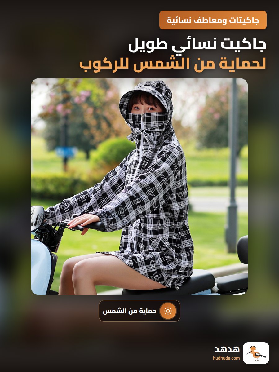 جاكيت نسائي طويل لحماية من الشمس للركوب على دراجات كهربائية