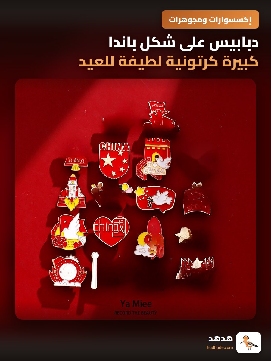 دبابيس على شكل باندا كبيرة كرتونية لطيفة للعيد الوطني