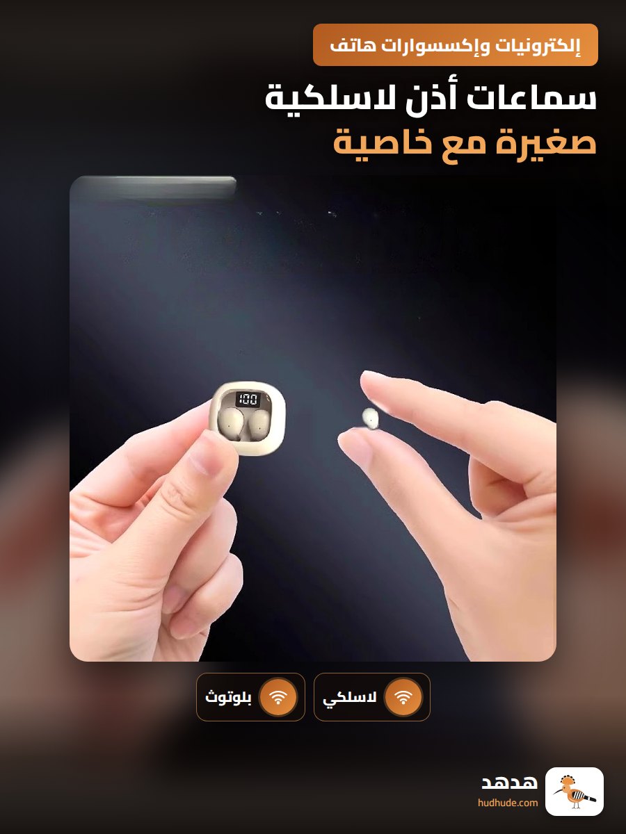 سماعات أذن لاسلكية صغيرة مع خاصية إلغاء الضوضاء وطويلة العمر