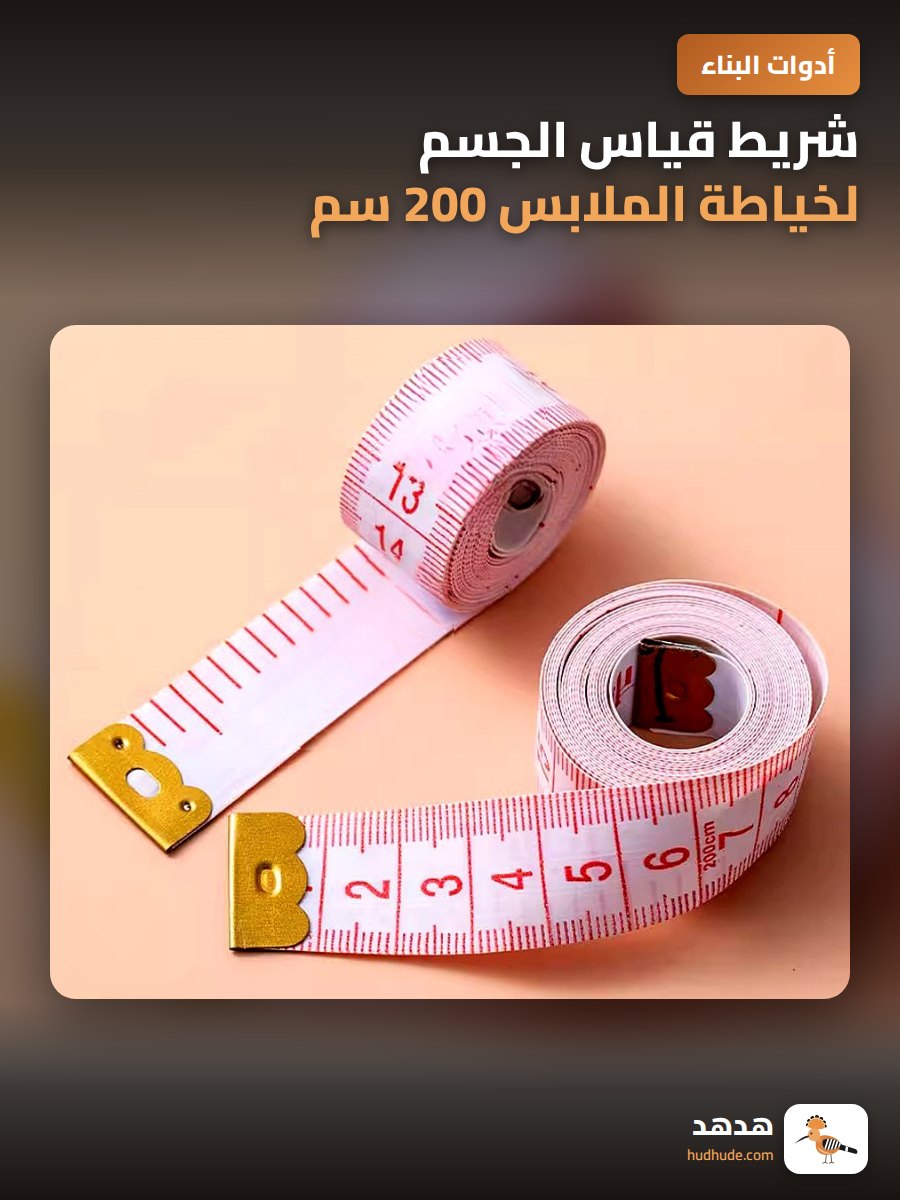 شريط قياس الجسم لخياطة الملابس 200 سم