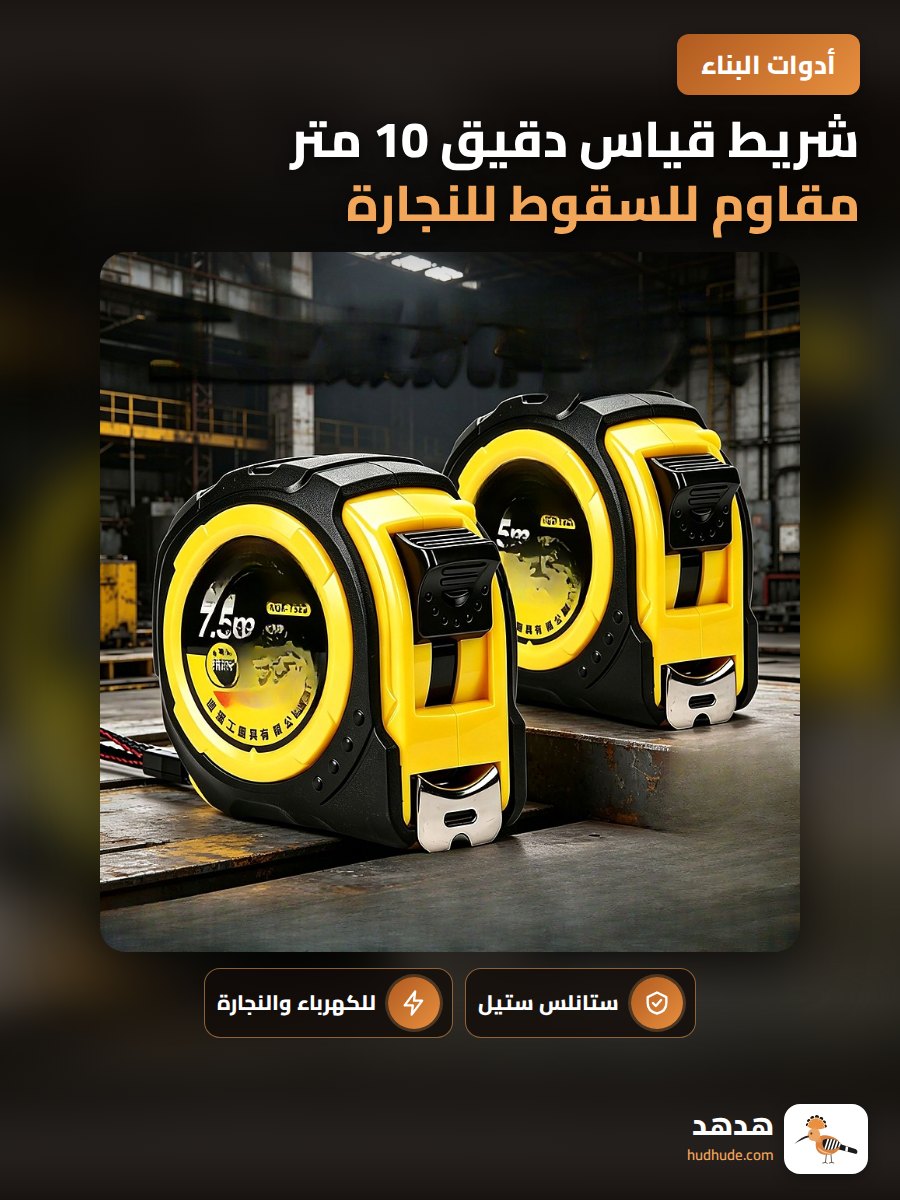 شريط قياس دقيق 10 متر مقاوم للسقوط للنجارة والصناعة