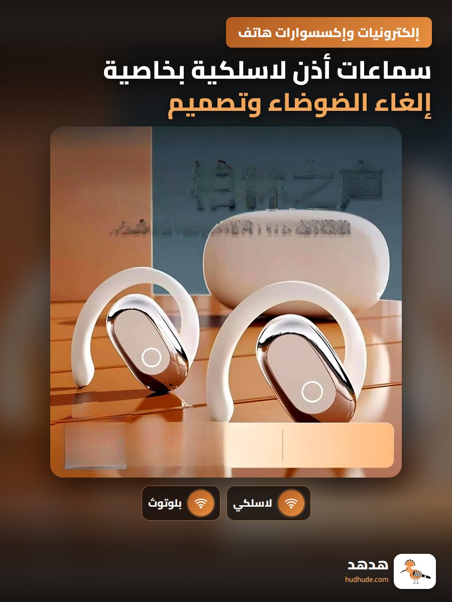 سماعات أذن لاسلكية بخاصية إلغاء الضوضاء وتصميم قابل للارتداء
