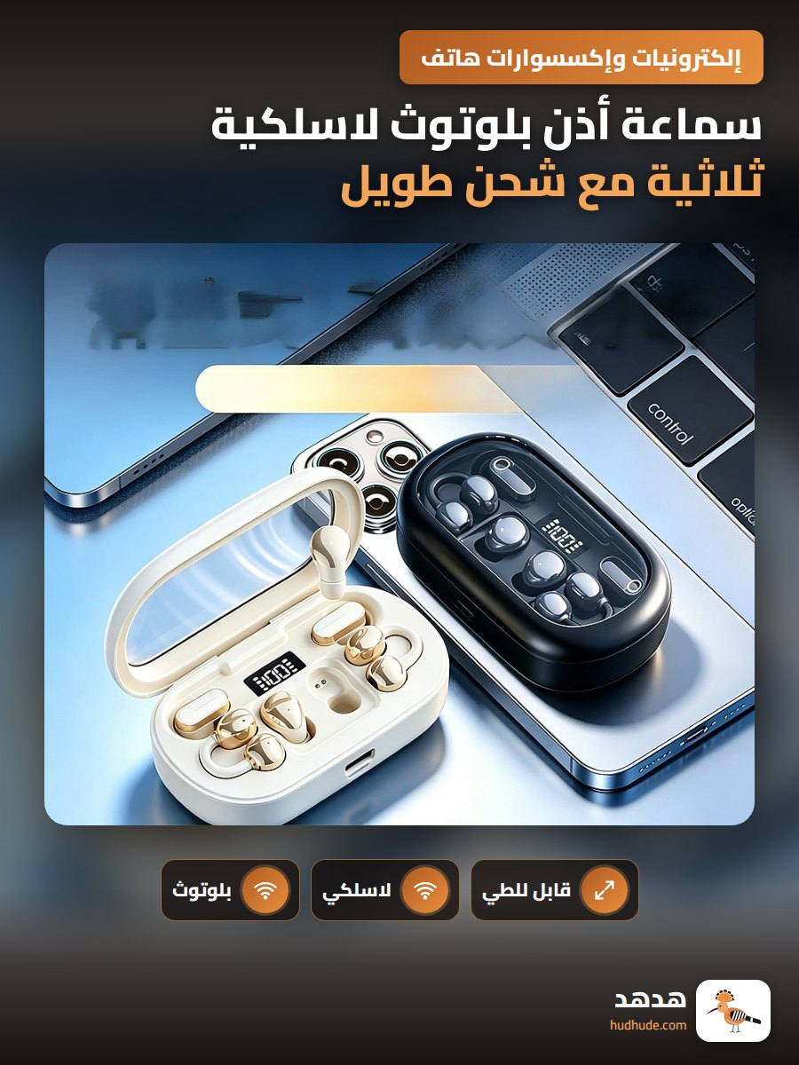 سماعة أذن بلوتوث لاسلكية ثلاثية مع شحن طويل وتصميم قابل للطي