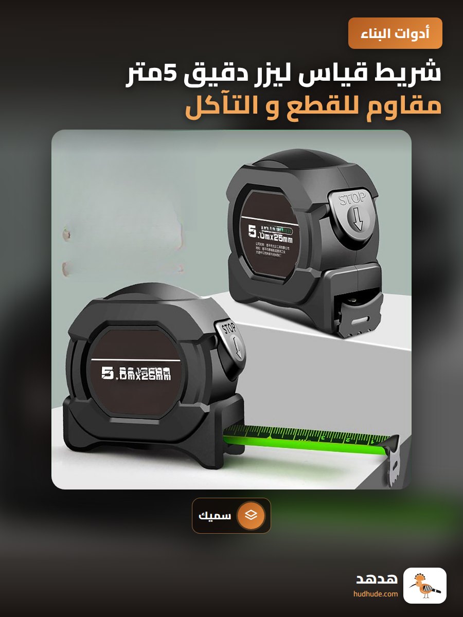 شريط قياس ليزر دقيق 5متر مقاوم للقطع و التآكل