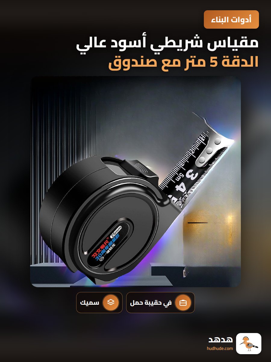 مقياس شريطي أسود عالي الدقة 5 متر مع صندوق تخزين