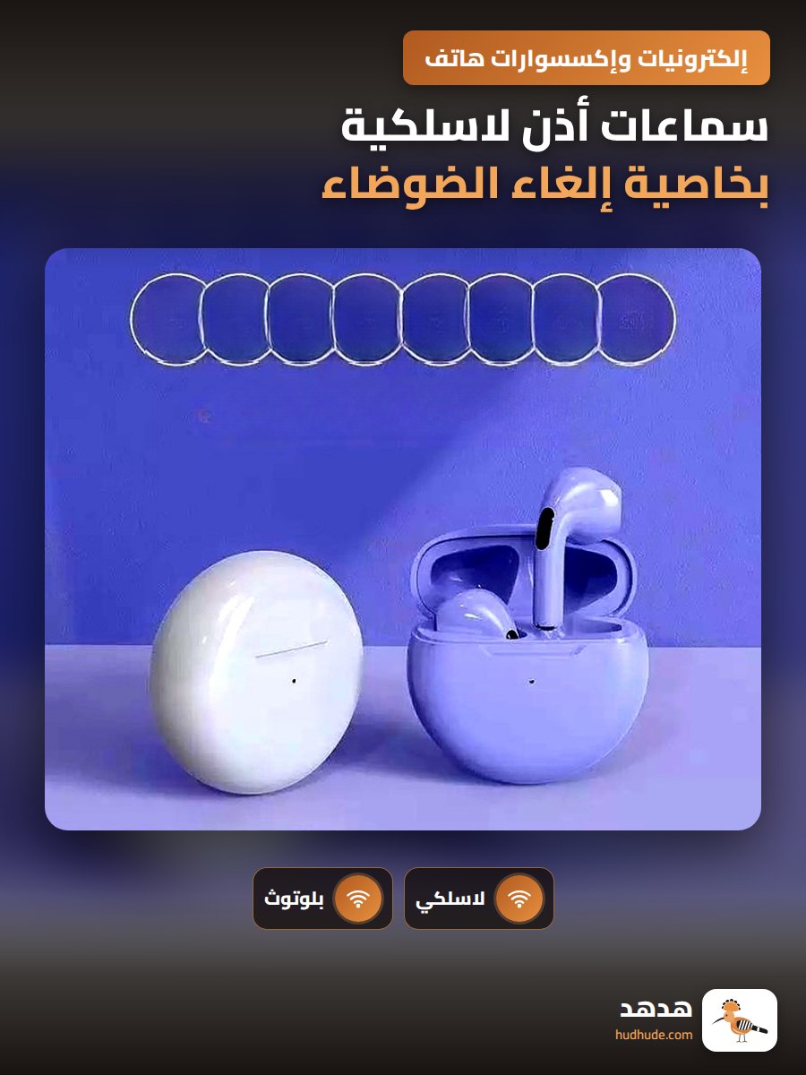 سماعات أذن لاسلكية بخاصية إلغاء الضوضاء عالية الجودة