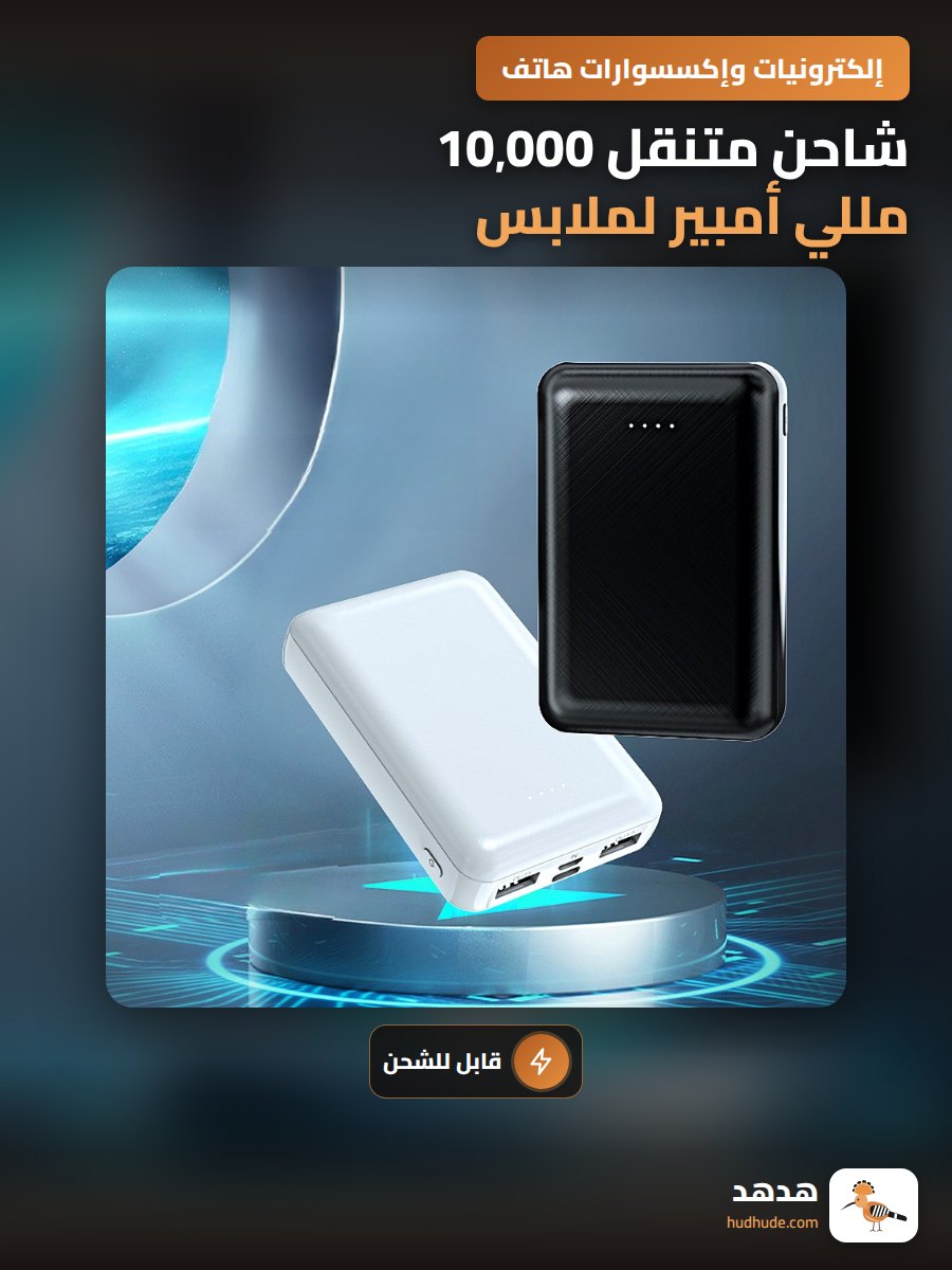 شاحن متنقل 10,000 مللي أمبير لملابس وسادة التدفئة الكهربائية