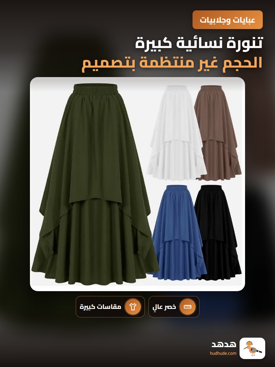 تنورة نسائية كبيرة الحجم غير منتظمة بتصميم A-line وخصر عالي لون موحد للوزن الزائد 200 كجم