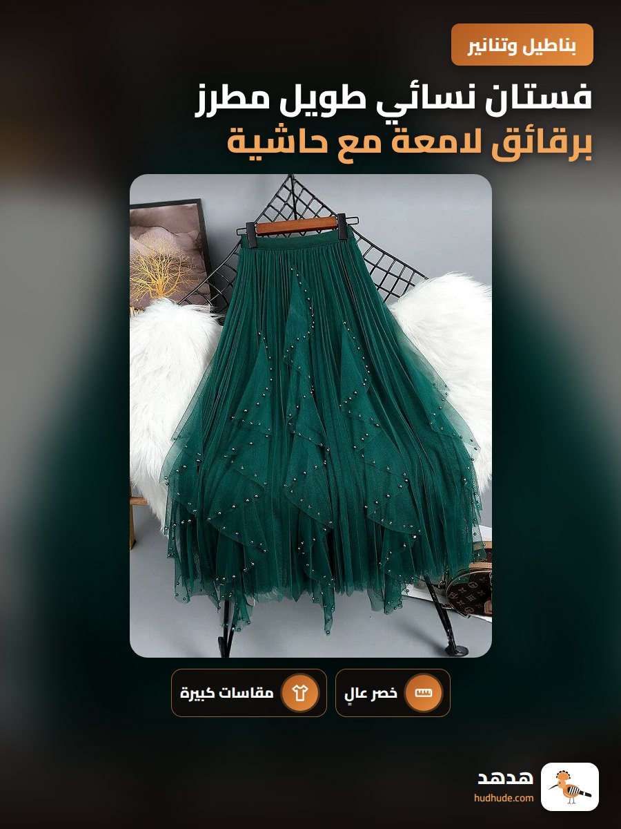 فستان نسائي طويل مطرز برقائق لامعة مع حاشية كشكش عالية الخصر