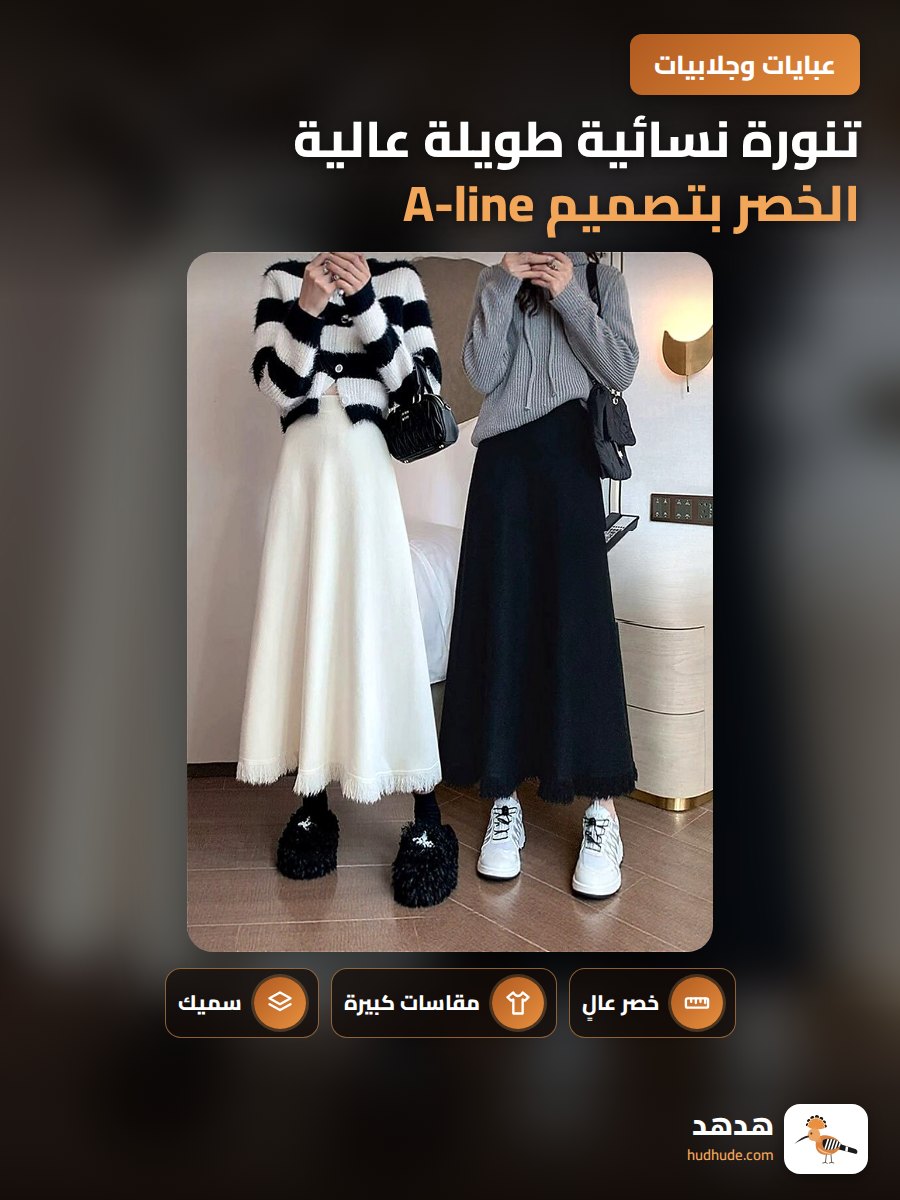 تنورة نسائية طويلة عالية الخصر بتصميم A-line سميكة ولطيفة للمحجبات