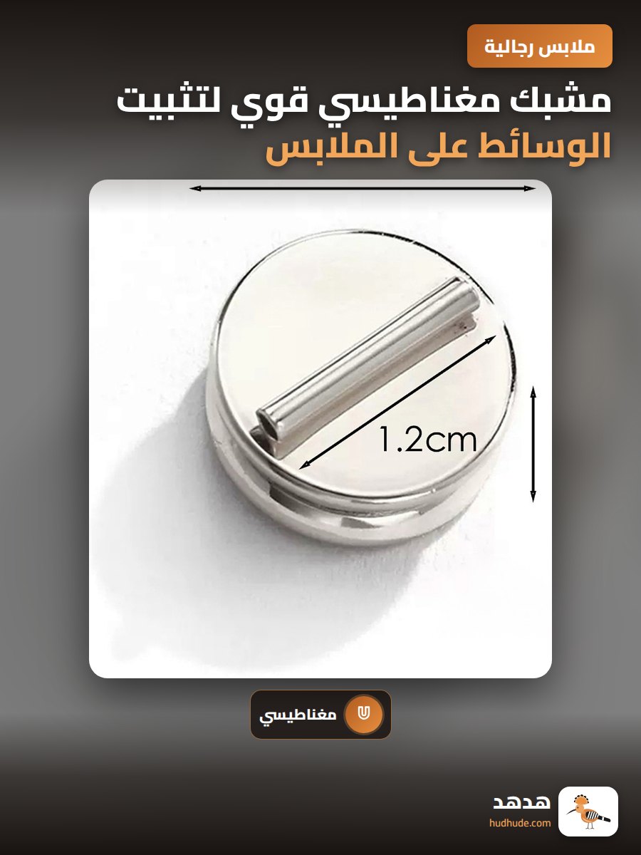 مشبك مغناطيسي قوي لتثبيت الوسائط على الملابس للرجال