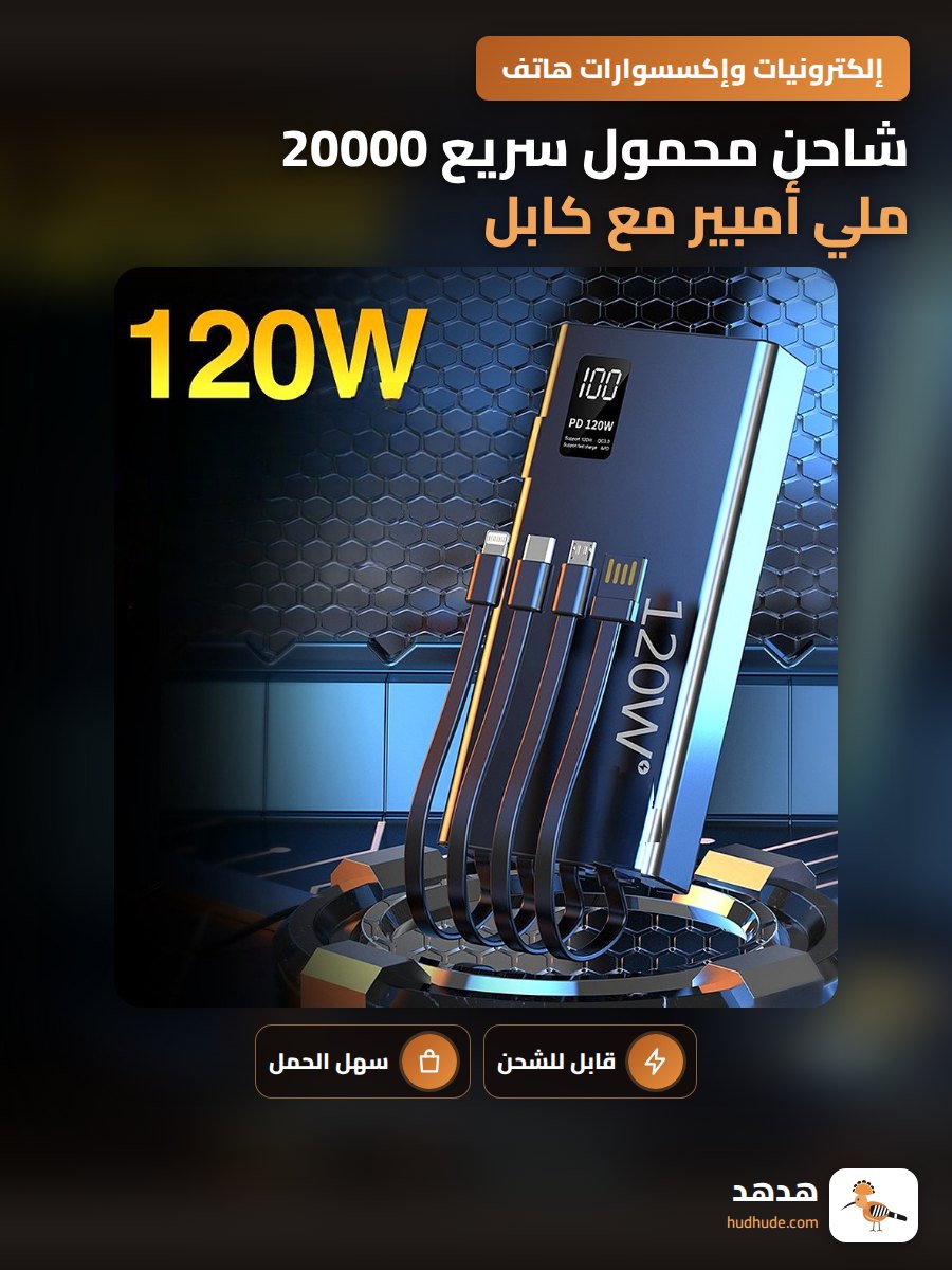 شاحن محمول سريع 20000 ملي أمبير مع كابل