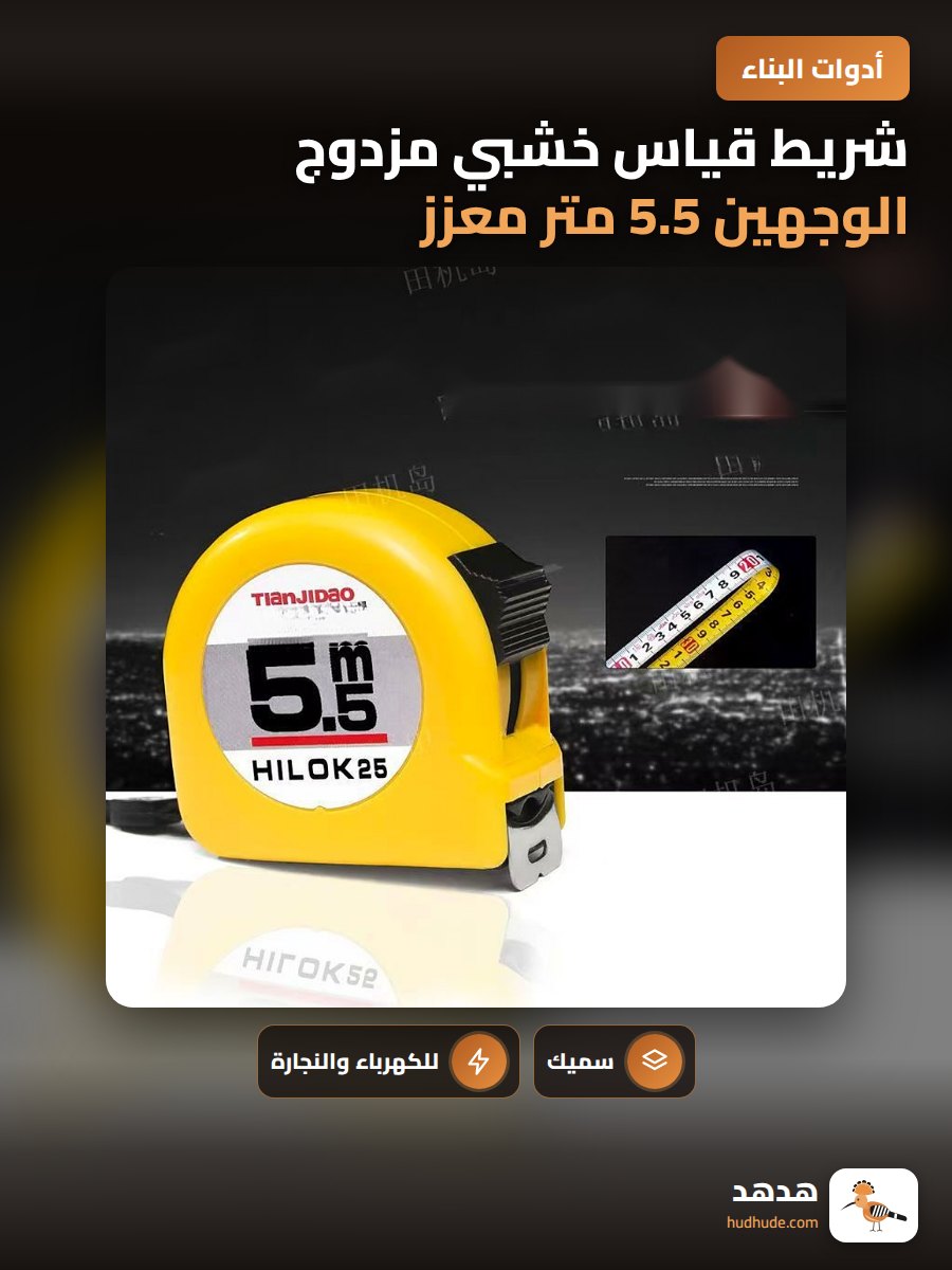 شريط قياس خشبي مزدوج الوجهين 5.5 متر معزز ودقيق لمقاومة التآكل والصدمات