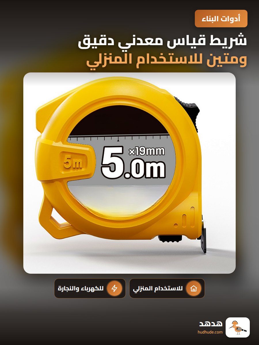 شريط قياس معدني دقيق ومتين للاستخدام المنزلي والخشبي
